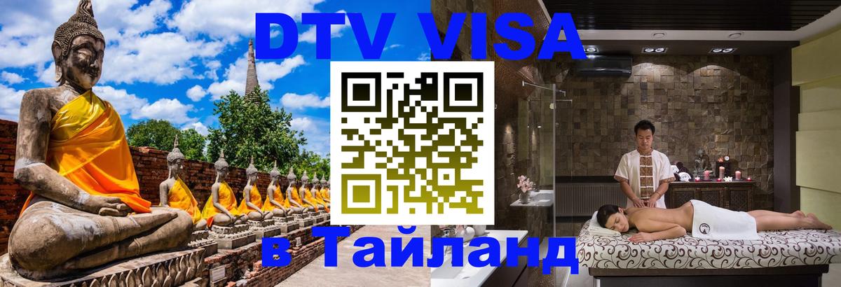 ДТВ виза в Таиланд 