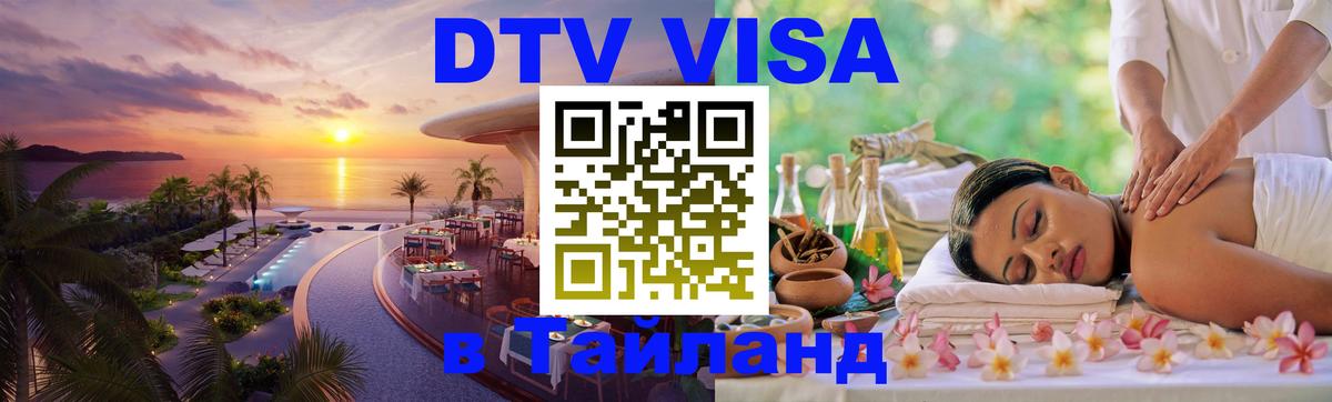 DTV Visa Thailand — прайс и условия, виза без дополнительных документов - 