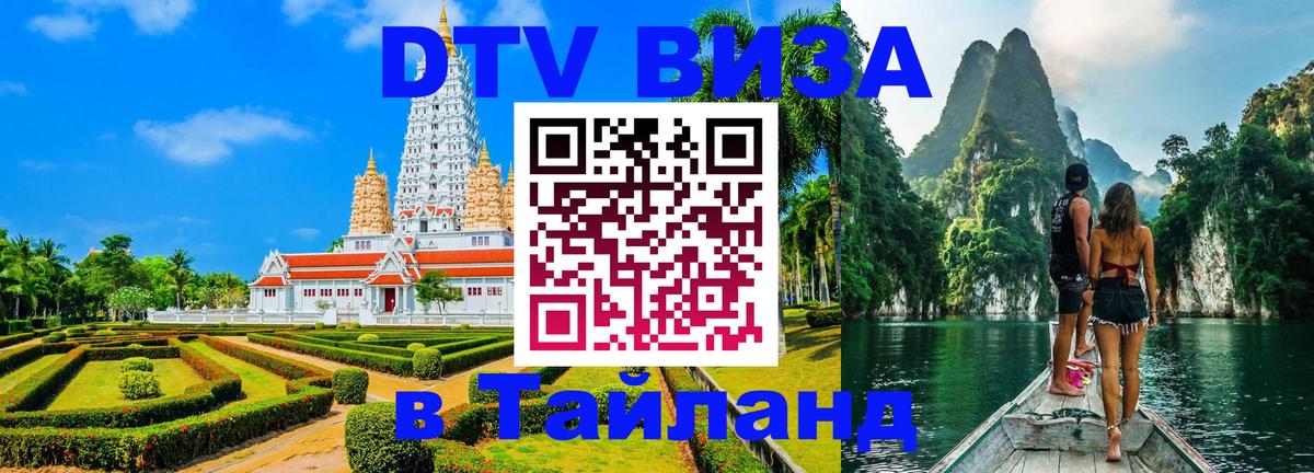 Купить DTV визу в Таиланд Одинцово 